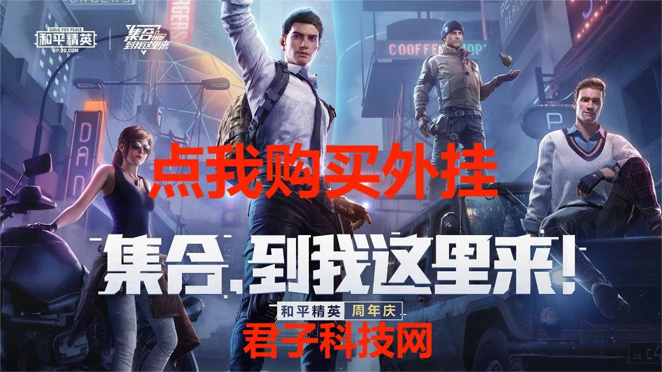 和平精英辅助【雷神/原小迪直装V1.4】稳定防封 人物透视 漏打自瞄 地铁逃生 锁死自瞄 物资显示 人物距离 组队显示